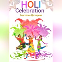 Анастасия Александровна Дегтярева. Holi celebration