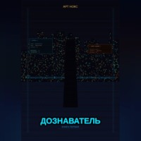 Арт Нокс. Дознаватель