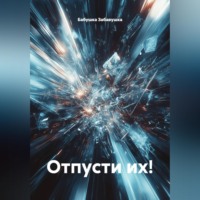 . Отпусти их!