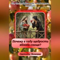 . Почему в саду щедрости яблоки слаще?