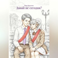 Вера Ярыгина. Давай не сегодня?