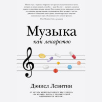 Дэниел Левитин. Музыка как лекарство