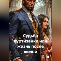 Santis Ku. Судьба куртизанки или жизнь после жизни