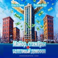 Вадим Фарг. Майор, стажёры и болтливый домофон