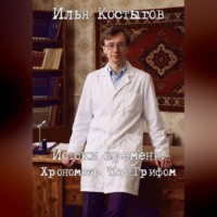 . Истоки времени: Хронометр Под Грифом