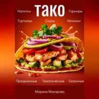 Марина Макарова. Тако