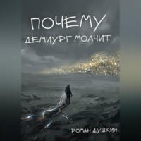. Почему демиург молчит