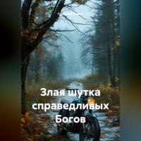 Григорий Сажин. Злая шутка справедливых Богов