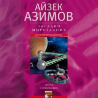 Айзек Азимов. Загадки мироздания. Известные и неизвестные факты