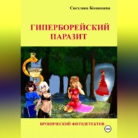 Светлана Конанцева. Гиперборейский паразит
