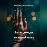 . Запах дождя на твоей коже