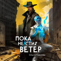Ольга Павлова. Пока не стих ветер