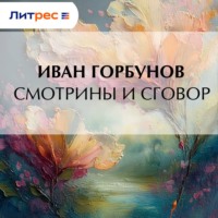 . Смотрины и сговор