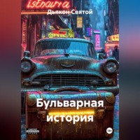 Дьякон Джон Святой. «Бульварная история»