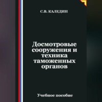 . Досмотровые сооружения и техника таможенных органов