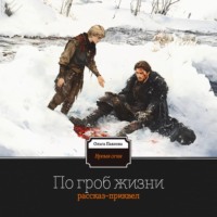 . По гроб жизни