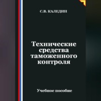 . Технические средства таможенного контроля
