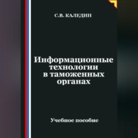 . Информационные технологии в таможенных органах