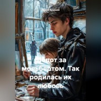 Сергей Чувашов. Шёпот за мольбертом. Так родилась их любовь