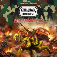 . Расстрельная сага