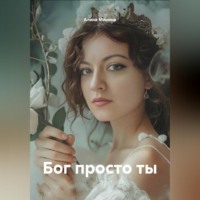 Алина Минина. Бог просто ты