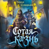 Тимур Суворкин. Сотая казнь