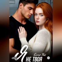 Елена Рай. Я не твоя