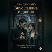. Вкус ладана и джина. Скорпион в сутане 1