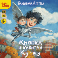 Валентина Дёгтева. Кнопка и капитан Ку-ку