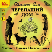 Татьяна Рик. Черепаший дом