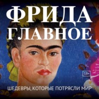 . Фрида. Главное. Шедевры, которые потрясли мир