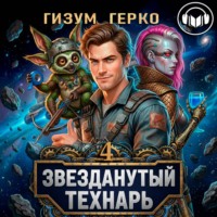 . Звезданутый Технарь 4