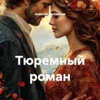 Алексей Евстафьев. Тюремный роман