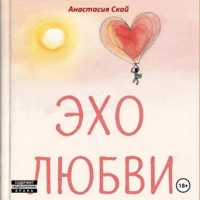 Анастасия Скай. Эхо любви: 12 историй о любви для любви