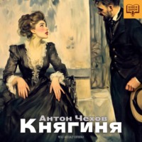 Антон Чехов. Княгиня