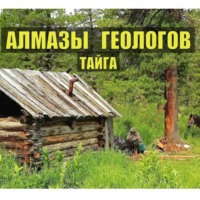 . АЛМАЗЫ ГЕОЛОГОВ в ТАЙГЕ