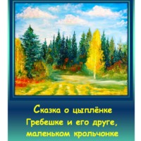 Игорь Дасиевич Шиповских. Сказка о цыплёнке Гребешке и его друге, маленьком крольчонке