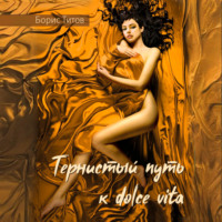 Борис Титов. Тернистый путь к dolce vita