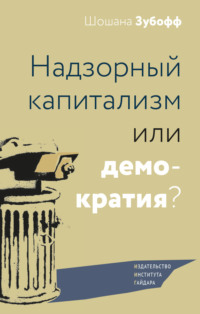 Шошана Зубофф. Надзорный капитализм или демократия?