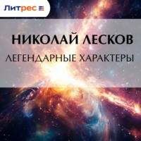 . Легендарные характеры