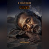 . В начале было Слово