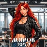 Владимир Кощеев. Моров. Том 3