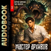 Тим Волков. Мастер архивов. Том 1