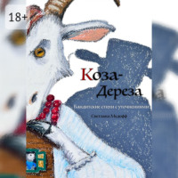 Светлана Медофф. Коза Дереза. Бандитские стихи с уточнениями