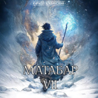 Кирилл Клеванский. Матабар VII