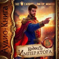 Олег Сапфир. Кодекс Императора V