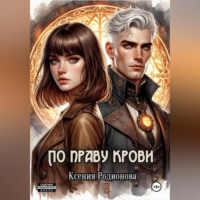 Ксения Родионова. По праву крови