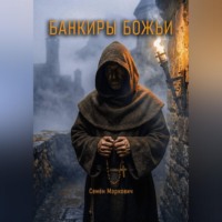 . Банкиры божьи
