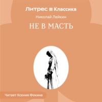 Николай Лейкин. Не в масть