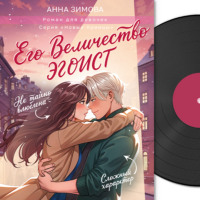 Анна Зимова. Его величество эгоист